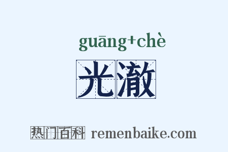 光澈是什么意思的图片